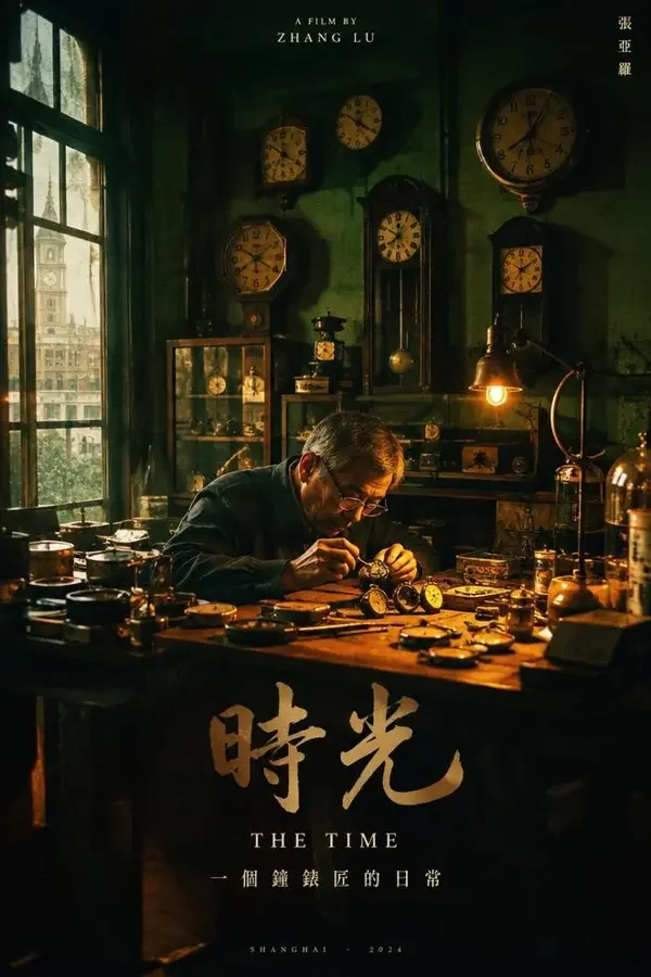 巷口的修表匠 影片海报，国产大片，2026 年