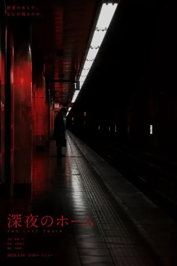 新宿零点零七分 影片海报，日韩大片，2026 年
